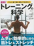最新!トレーニングの科学 ジムに通う前に読んでおきたい (洋泉社MOOK)