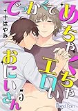 でっかくてめちゃくちゃエロいおにいさん（5） (ボーイズファン)