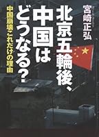 北京五輪後、中国はどうなる? 4890632298 Book Cover