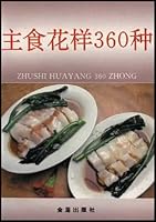主食花样360种 7508202317 Book Cover