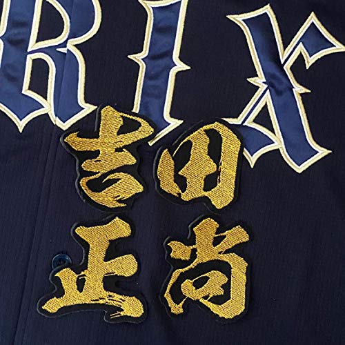 Amazon.co.jp: オリックス バファローズ 刺繍 ワッペン 吉田 正尚 毛筆
