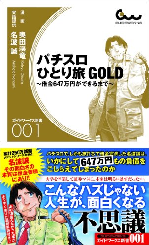 楽天 無料電子書籍 パチスロひとり旅ゴールド ~借金647万円が出来るまで~ (ガイドワークス新 バイ
