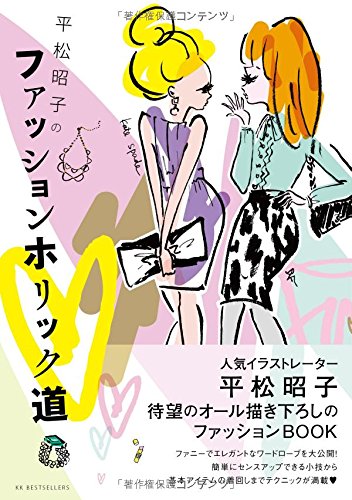 平松昭子のファッションホリック道 平松 昭子 本 通販 Amazon
