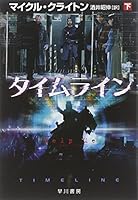 タイムライン〈下〉 4150410550 Book Cover