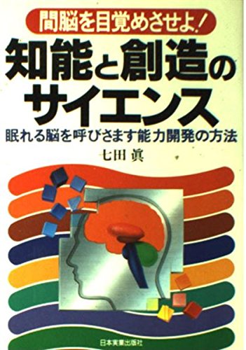 知能と創造のサイエンス : 間脳を目覚めさせよ! 眠れる脳を呼びさます脳力開発… 間脳を目覚めさせよ知能と創造のサイエンス: 眠れる脳を呼びさ