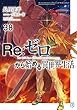 セール中のKindle本29：Re：ゼロから始める異世界生活 38 (MF文庫J)