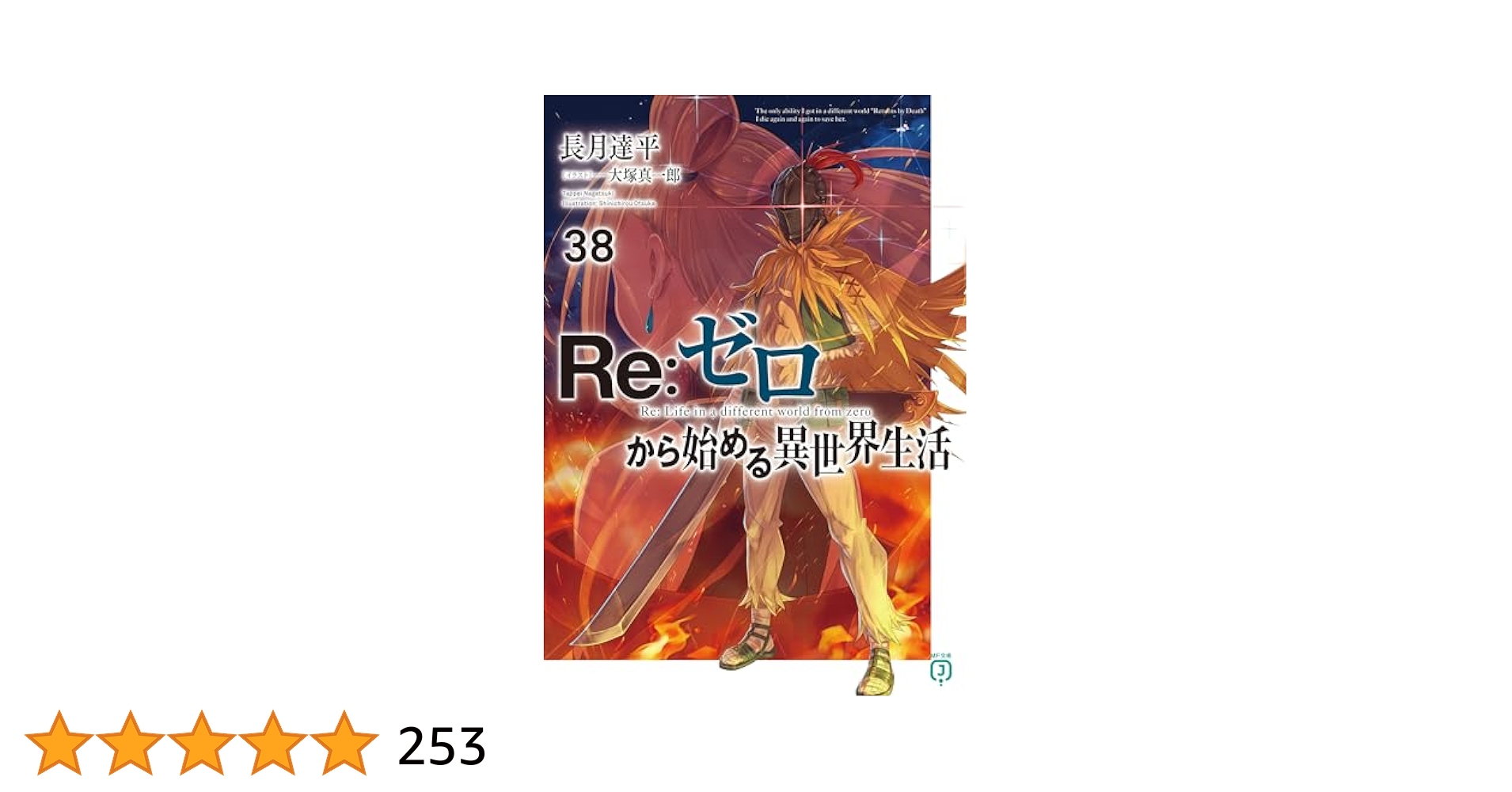 Re:ゼロから始める異世界生活全巻セット1~40巻 Amazon.co.jp: Re：ゼロから始める異世界生活 38 (MF文庫J) 電子