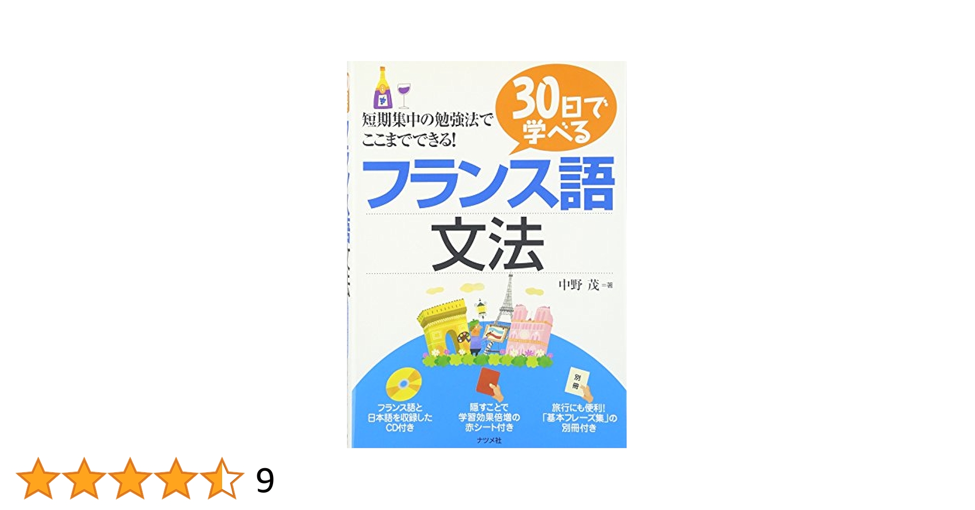 30日で学べるフランス語文法 | 中野 茂 |本 | 通販 | Amazon