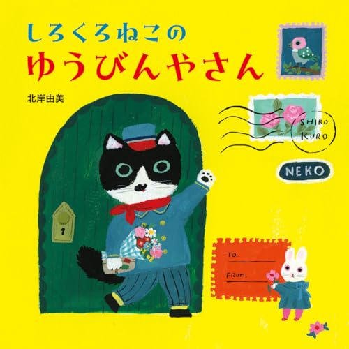 しろくろねこの ゆうびんやさんのサムネイル