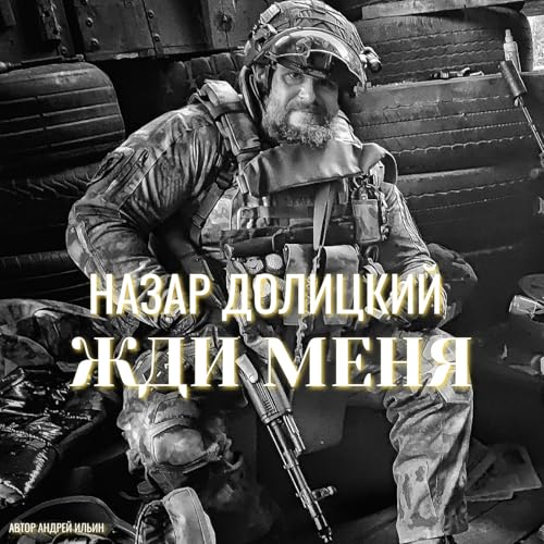 НАЗАР ДОЛИЦКИЙ - ЖДИ МЕНЯ