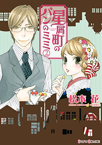 星屑町のパンのミミ