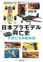 日本プラモデル興亡史―子供たちの昭和史 4167679892 Book Cover