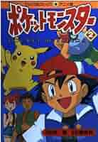 ポケモン アニメ版 アニポケ てんとう虫コミックス 小学館 漫画 マンガ 単行本 ポケモン アニメ版 アニポケ てんとう虫コミックス 小学館 漫画