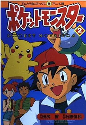 ポケットモンスター 13 (てんとう虫コミックスアニメ版) | 田尻