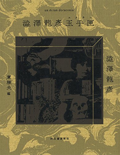 澁澤龍彦玉手匣 澁澤龍彦玉手匣