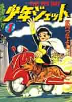 少年ジェット 少年ジェット コレクターズDVD Vol.1+2セット＜デジタルリ