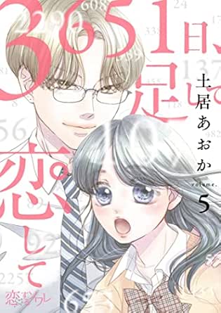 3651日、足して恋して