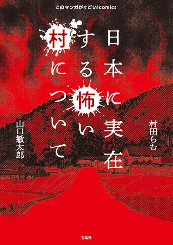 このマンガがすごい! comics 日本に実在する怖い村について (このマンガがすごい!comics)