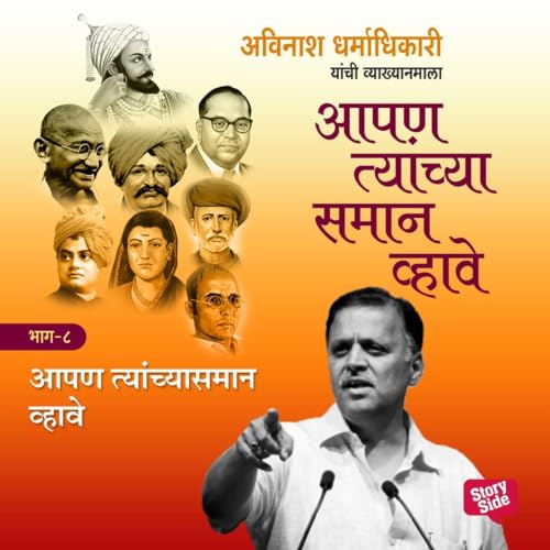 Aapan Tyanchyasaman Vhave - Bhag 8 cover art