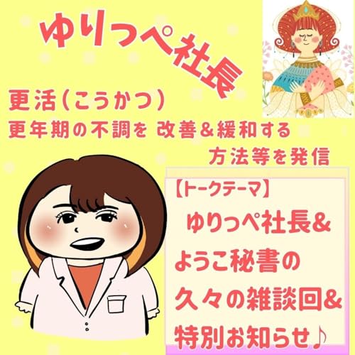 『ゆりっぺ社長&ようこ秘書の久々の雑談回&特別なお知らせ』のカバーアート