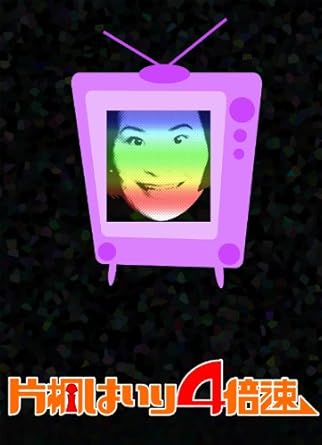 Amazon Com 片桐はいり4倍速 Dvd Movies Tv