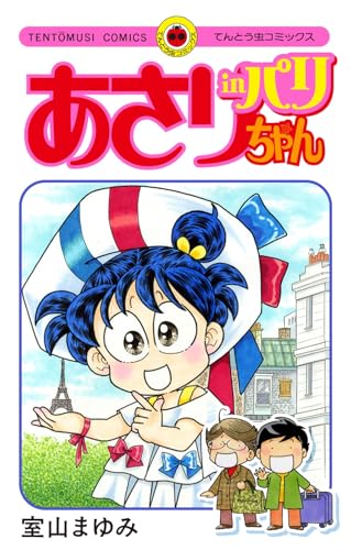 室山まゆみ」の本・マンガ【新作・新刊順】 | ダ・ヴィンチWeb