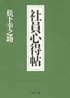 松下幸之助　社員心得帖　社員指導　スピーチ　朝礼 512xEywIrCL._SY200_QL15_.jpg