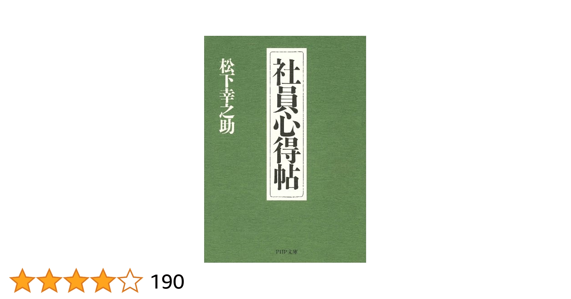 松下幸之助　社員心得帖　社員指導　スピーチ　朝礼 松下幸之助 社員心得帖 社員指導 スピーチ 朝礼