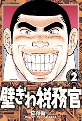 【中古】 壁ぎわ税務官 １７/小学館/佐藤智一 中古】 壁ぎわ税務官 17/小学館/佐藤智一
