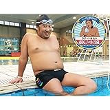 ロバート秋山の市民プール万歳