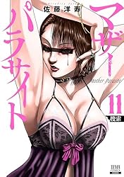 マザーパラサイト 11巻【特典イラスト付き】 (ゼノンコミックス