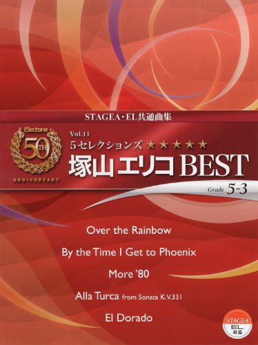 エレクトーン5~3級 STAGEA・EL エレクトーン誕生50周年記念(11) 5セレクションズ 塚山エリコ BEST 参考演奏CD付