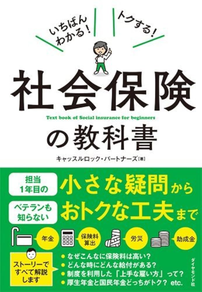 いちばんわかる! トクする! 社会保険の教科書 | キャッスル