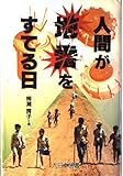 人間が地雷をすてる日 (ノンフィクション・ワールド)