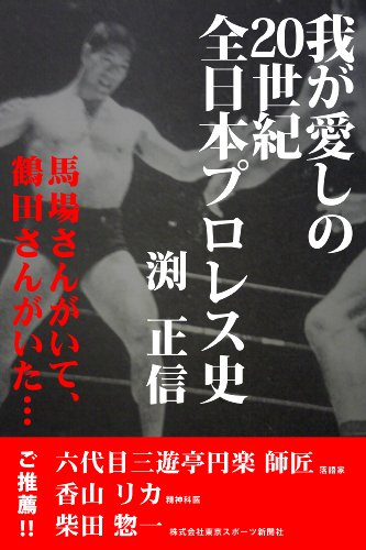 無料電子書籍 おすすめ 我が愛しの20世紀全日本プロレス史 - 馬場さんがいて、鶴田さんがいた バイ