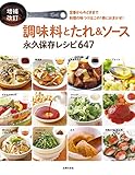 増補改訂　調味料とたれ＆ソース　永久保存レシピ647