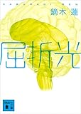 屈折光 (講談社文庫)