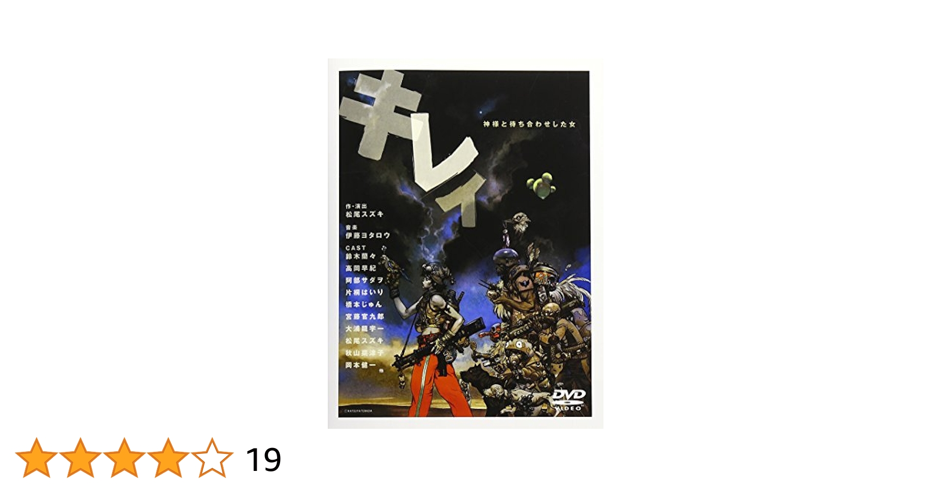 【DVD+シナリオ本】キレイ 神様と待ち合わせした女（松尾スズキ×奥菜恵） Amazon.co.jp: キレイ[完全版]: 神様と待ち合わせした女 : 松尾