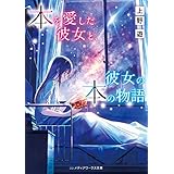 本を愛した彼女と、彼女の本の物語 (メディアワークス文庫)