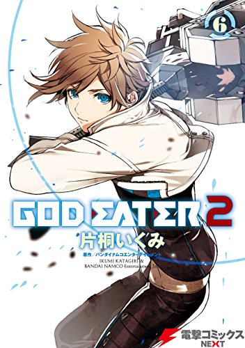 『GOD EATER 2』6巻