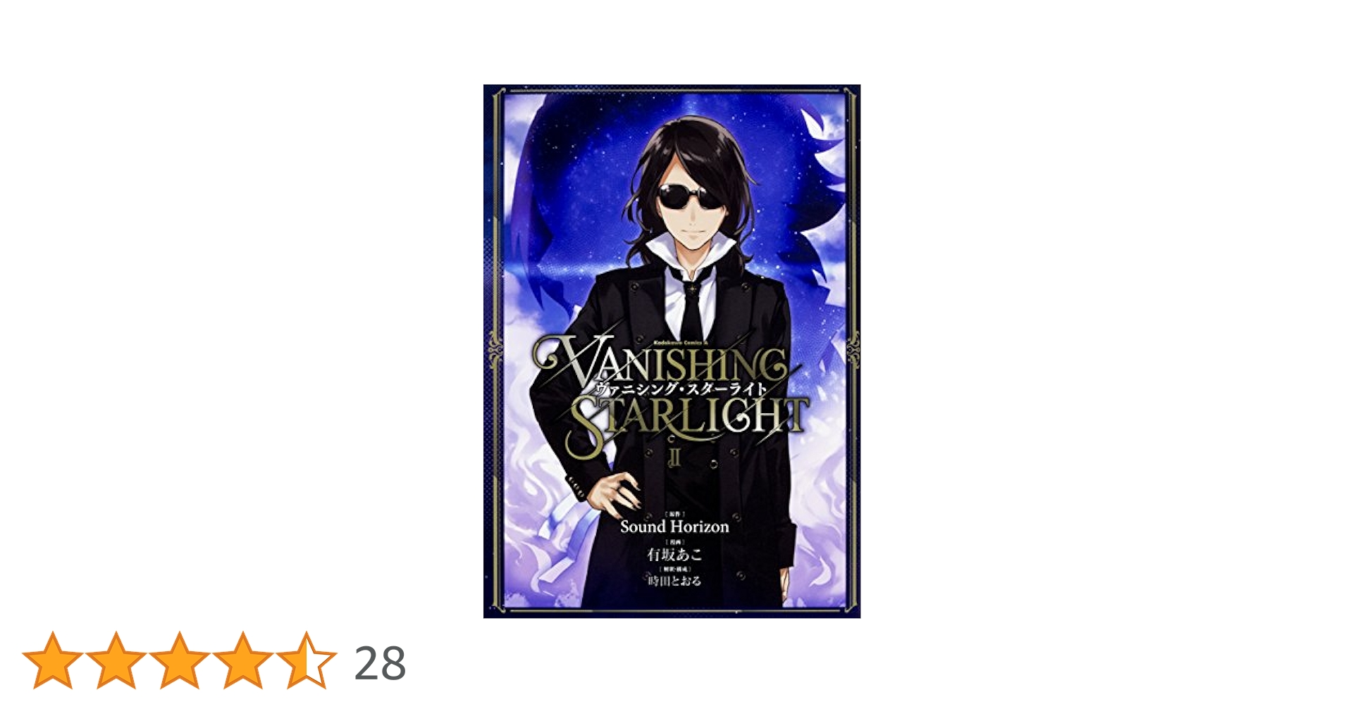 Sound Horizon ヴァニスタ サンホラ 切り抜き 有坂あこ 時田とおる Sound Horizon ヴァニスタ サンホラ 切り抜き 有坂あこ 時田