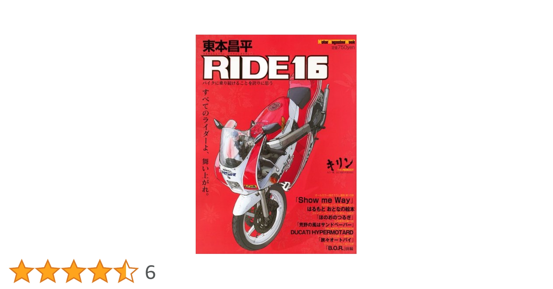 東本昌平 RIDE 16―バイクに乗り続けることを誇りに思う (16) (Motor