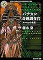 バチカン奇跡調査官 ソロモンの末裔 (角川ホラー文庫)