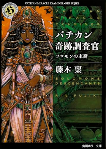 バチカン奇跡調査官 ソロモンの末裔 (角川ホラー文庫)