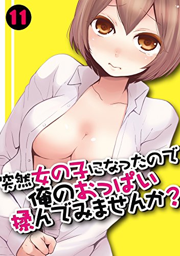 楽天 無料電子書籍 突然女の子になったので、俺のおっぱい揉んでみませんか?(11) (カゲキ バイ