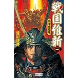 戦国維新 1 島津東征伝 (歴史群像新書)