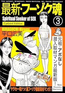 平口広美フーゾク魂シリーズ 初版4冊セット 平口広美フーゾク魂シリーズ 初版4冊セット