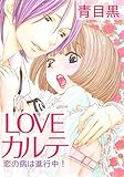 LOVEカルテ～恋の病は進行中！～ (絶対恋愛Sweet)