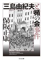 Association of incident and shield Yukio Mishima (Kadokawa Bunko) (2001) ISBN: 4043556020 [Japanese Import] 4480434925 Book Cover
