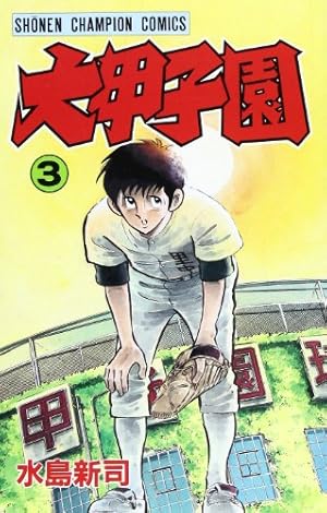 Amazon.co.jp: 大甲子園 (1) (少年チャンピオン・コミックス